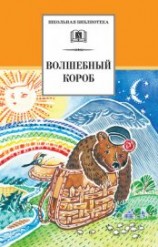 читать Волшебный короб. Старинные русские пословицы, поговорки, загадки
