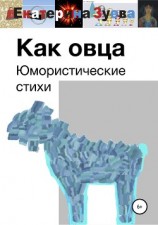 читать Как овца
