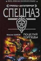 читать Поцелуй торпеды