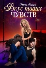 читать Вкус твоих чувств