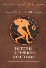 читать История античного атлетизма