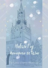 читать Новый Год, которого не было