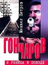 читать Гончаров попадает и притон