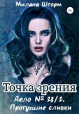 читать Точка зрения. Дело 28/2. Протухшие сливки
