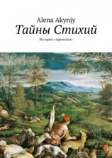 читать Тайны Стихий. Из серии «Архетипы»