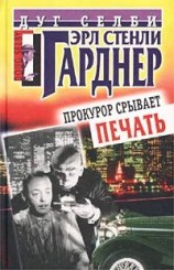 читать Прокурор срывает печать