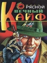 читать Вечный кайф