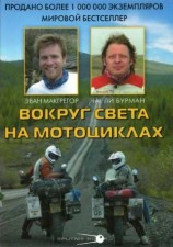 читать Вокруг света на мотоциклах