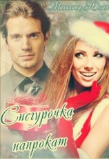 читать Снегурочка напрокат