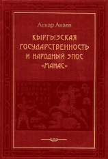 читать Кыргызская государственность и народный эпос «Манас»
