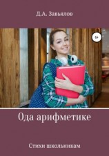 читать Ода арифметике. Стихи школьникам