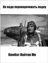 читать Не надо переворачивать лодку! [Самиздат]