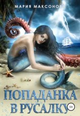 читать Попаданка в русалку