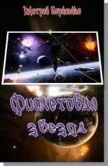 читать Фиолетовая звезда
