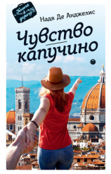 читать Чувство капучино