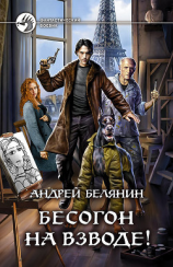 читать Бесогон на взводе!