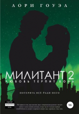 читать Милитант 2. Любовь терпит боль