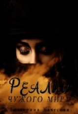 читать Реалии чужого мира