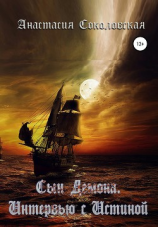 читать Сын демона. Интервью с Истиной