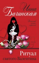 читать Ритуал святого Валентина
