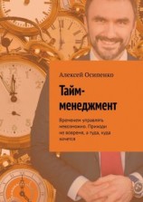 читать Тайм-менеджмент. Временем управлять невозможно. Приходи не вовремя, а туда, куда хочется