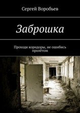 читать Заброшка