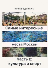 читать Самые интересные места Москвы. Часть 2: культура и спорт