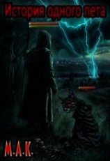 читать История одного пета. Часть 1