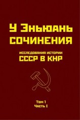 читать Исследования истории СССР в КНР. Том 1. Часть I.