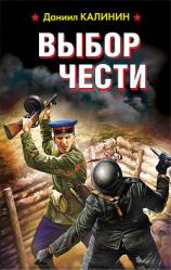 читать Выбор чести