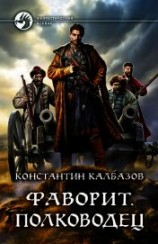 читать Фаворит. Полководец