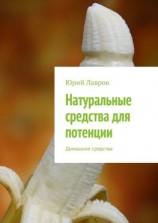 читать Натуральные средства для потенции. Домашние средства