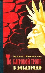 читать По багровой тропе в Эльдорадо. Повесть
