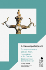 читать Сотворение мира. Богиня-Мать. Бог Земли. Бессмертная Возлюбленная