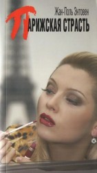 читать Поль Энтовен   Парижская страсть