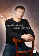 читать Суфийский шифр Николая Лакутина