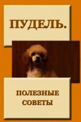 читать Пудель. Полезные советы