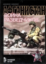 читать Афганистан. Война разведчиков