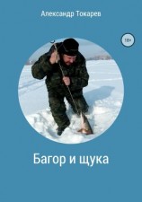 читать Багор и щука. Сборник