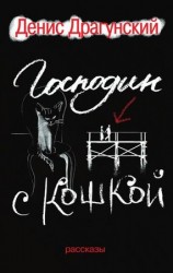 читать Господин с кошкой