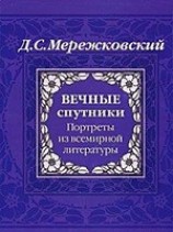 читать Вечные спутники