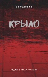 читать Крыло. Книга 4