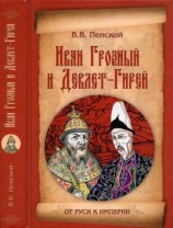 читать Иван Грозный и Девлет Гирей