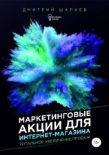 читать Маркетинговые акции для интернет-магазина