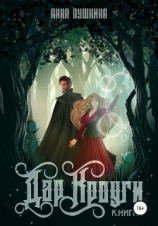 читать Дар Кроуги