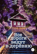 читать Все дороги ведут в деревню