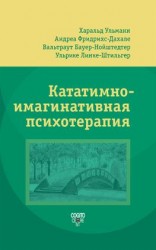 читать Кататимно-имагинативная психотерапия (КИП)