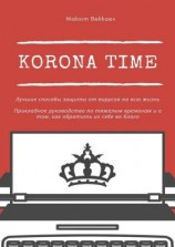 читать Korona Time. Лучшие способы защиты от вирусов на всю жизнь. Прикладное руководство по тяжелым временам и о том, как обратить их себе во благо