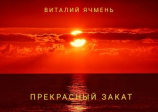 читать Прекрасный закат