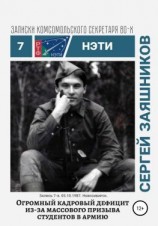 читать Огромный кадровый дефицит из-за массового призыва студентов в армию. Записки комсомольского секретаря РТФ НЭТИ Сергея Заяшникова. Запись 7-я. 05.10.1987. Новосибирск